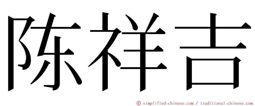 陈祥吉 ming font