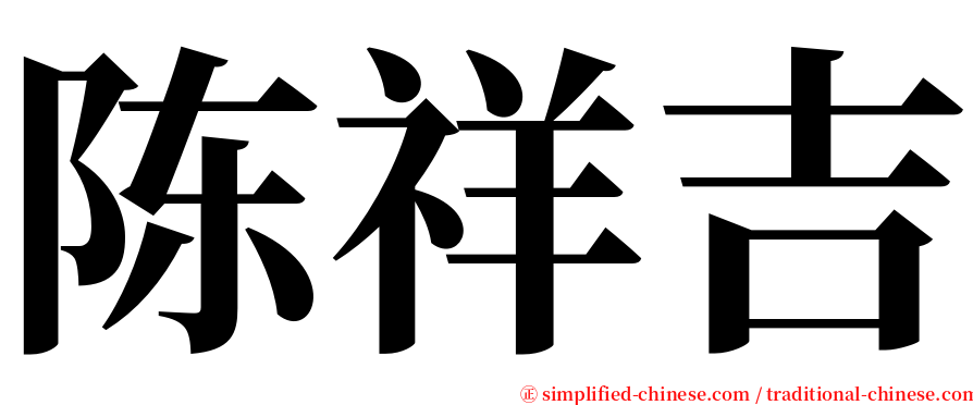 陈祥吉 serif font