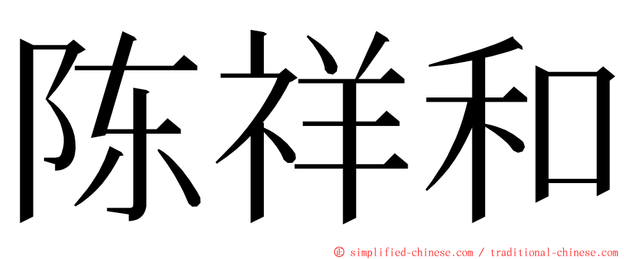 陈祥和 ming font