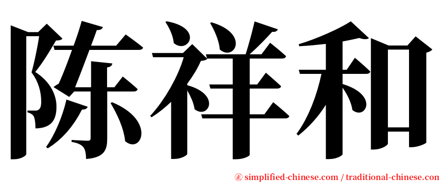 陈祥和 serif font