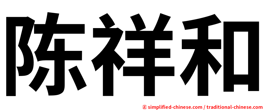陈祥和