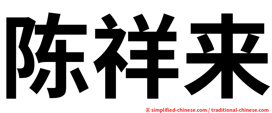 陈祥来