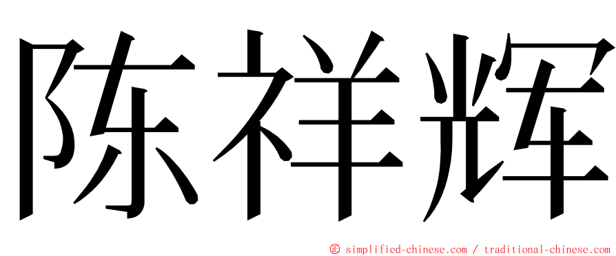 陈祥辉 ming font