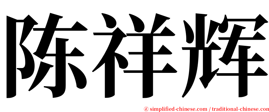 陈祥辉 serif font