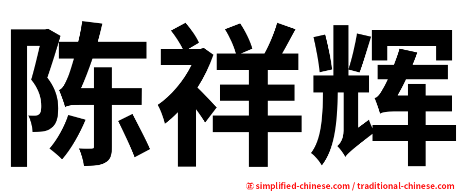 陈祥辉