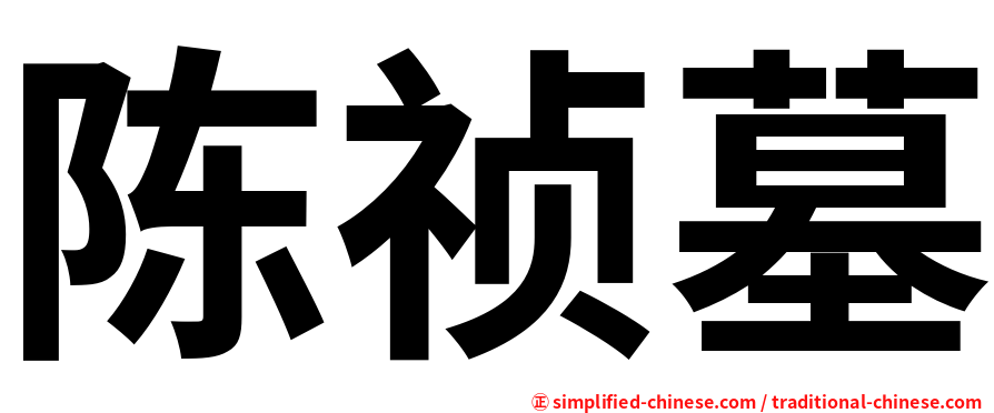 陈祯墓