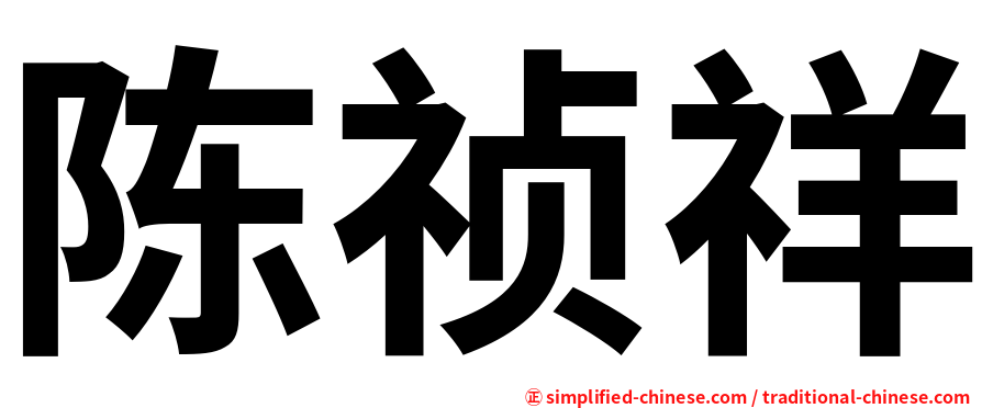 陈祯祥