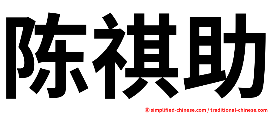 陈祺助