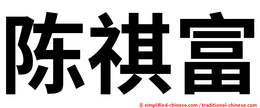 陈祺富
