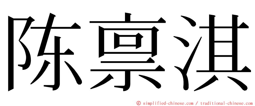 陈禀淇 ming font