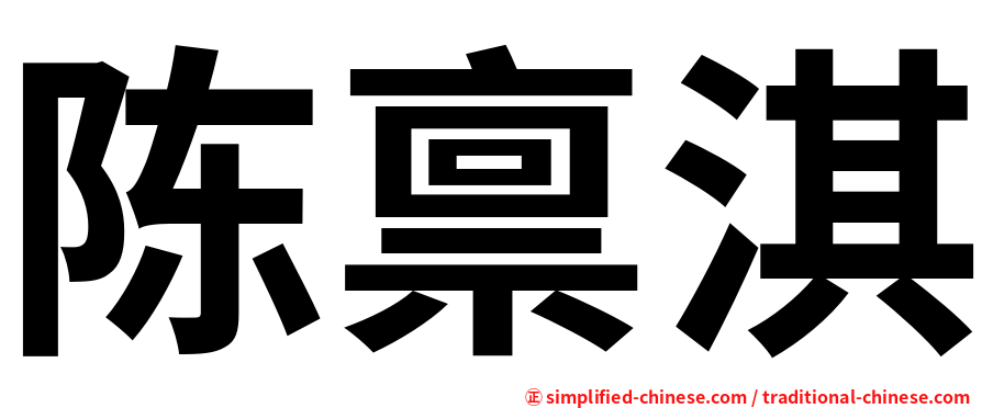 陈禀淇