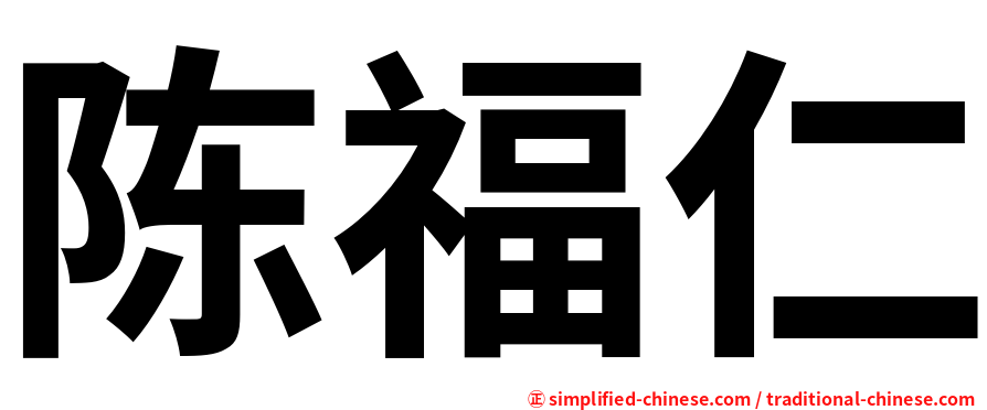 陈福仁
