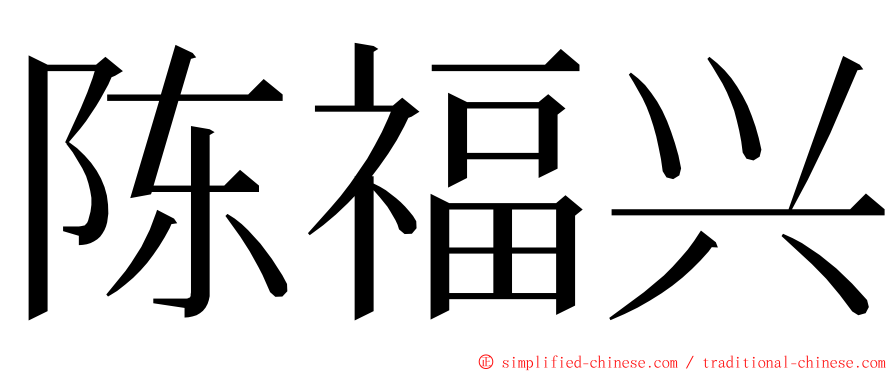 陈福兴 ming font