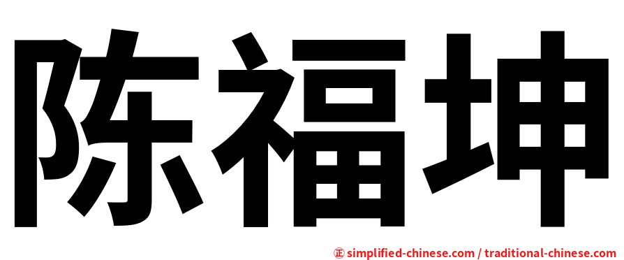 陈福坤