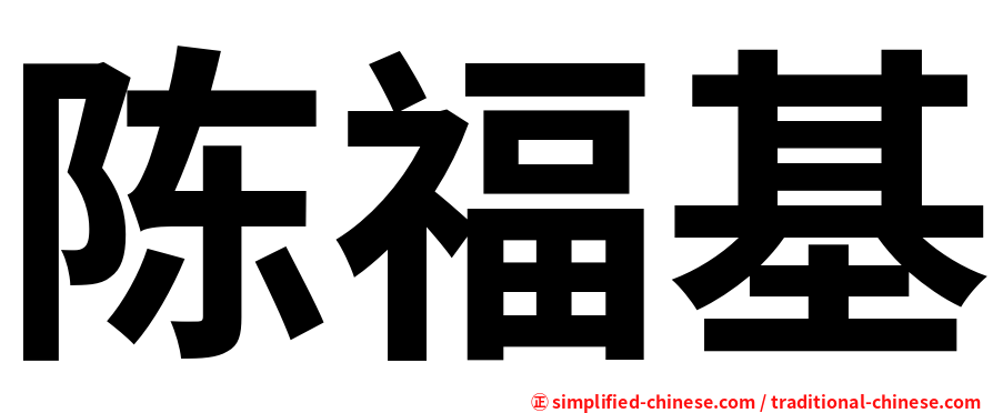 陈福基