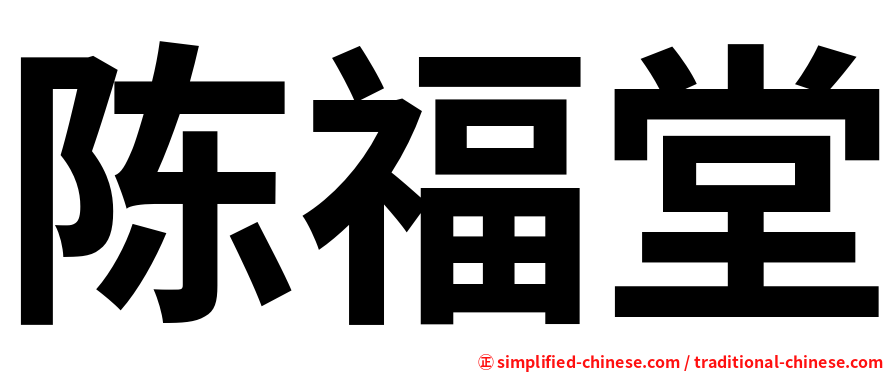 陈福堂