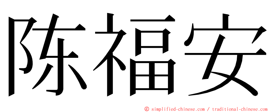 陈福安 ming font