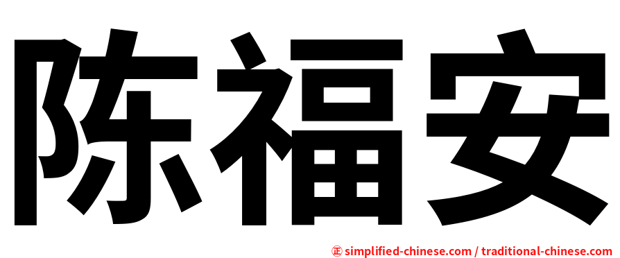 陈福安