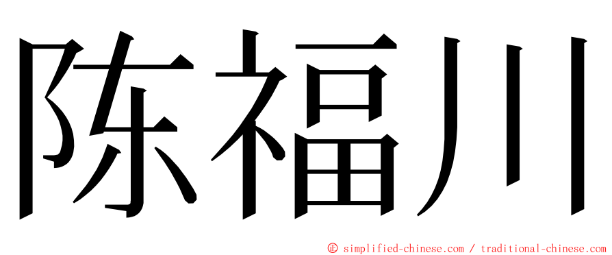 陈福川 ming font