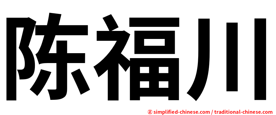 陈福川