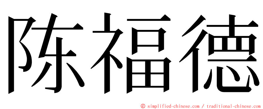 陈福德 ming font