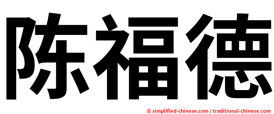 陈福德