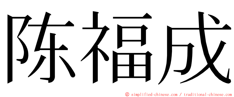 陈福成 ming font