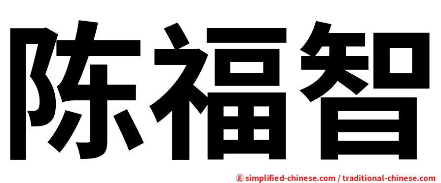 陈福智