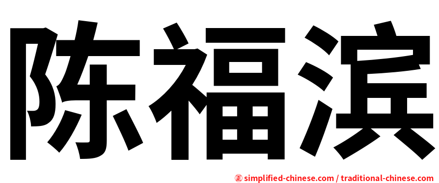 陈福滨