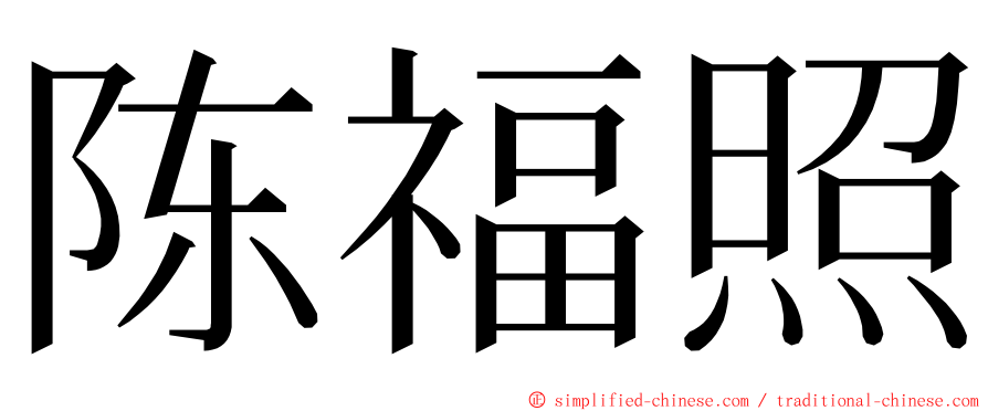 陈福照 ming font