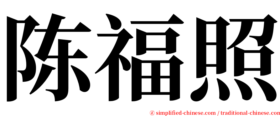 陈福照 serif font