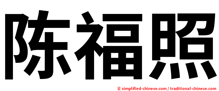 陈福照