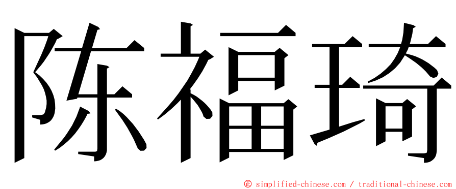 陈福琦 ming font