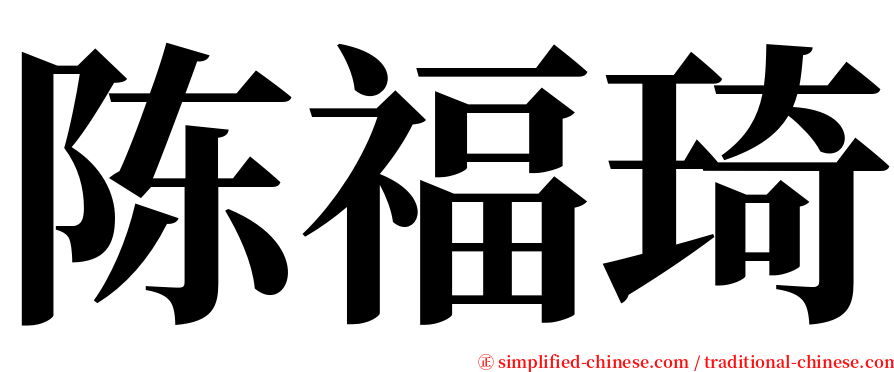 陈福琦 serif font