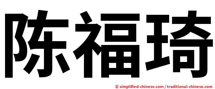 陈福琦