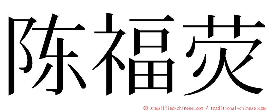 陈福荧 ming font