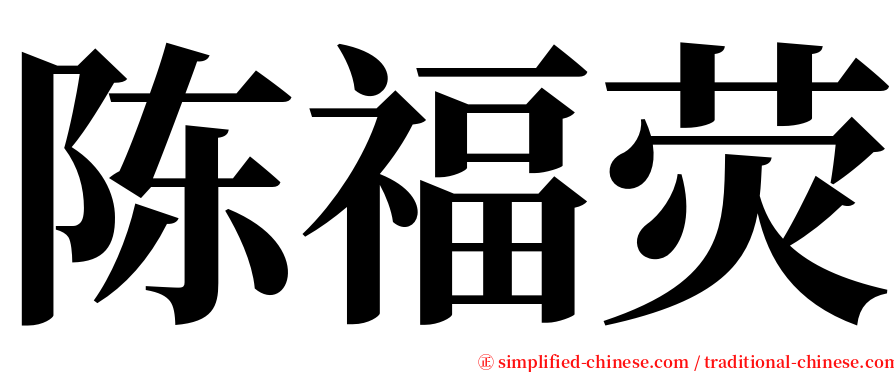 陈福荧 serif font