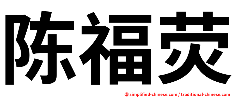 陈福荧