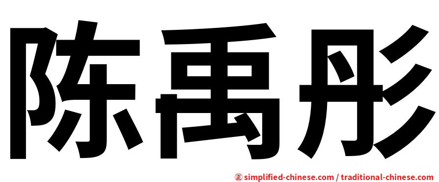 陈禹彤