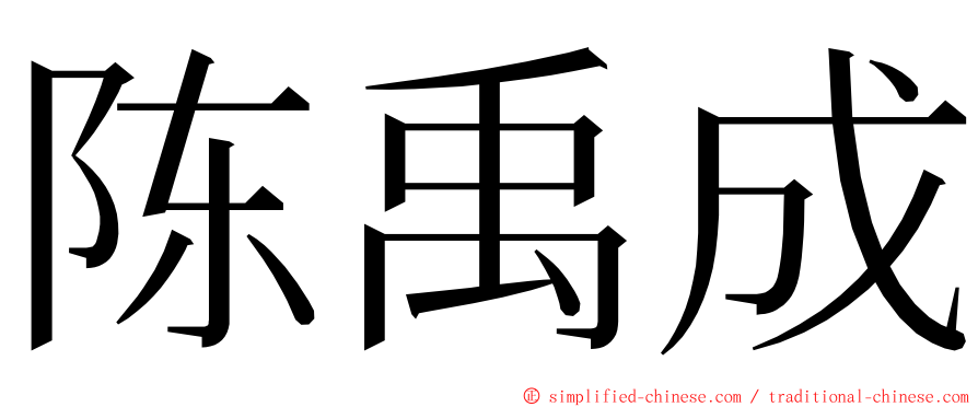 陈禹成 ming font