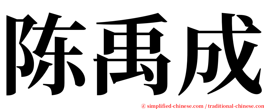 陈禹成 serif font