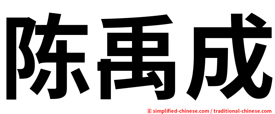 陈禹成