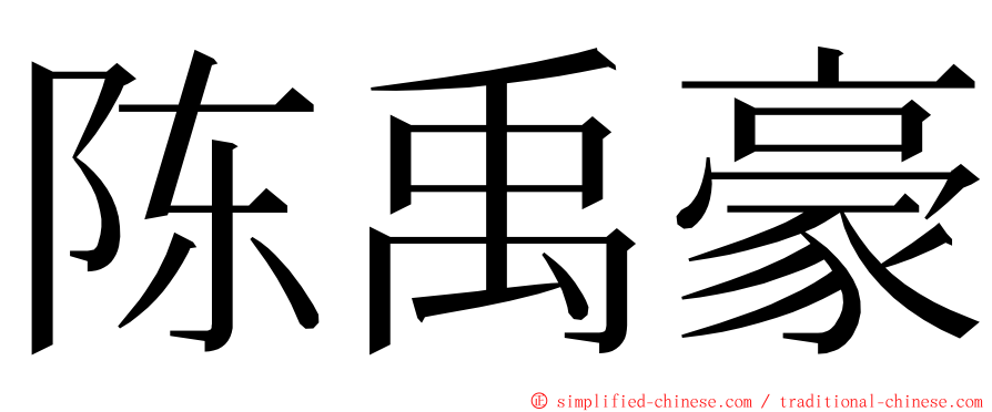 陈禹豪 ming font
