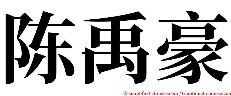 陈禹豪 serif font