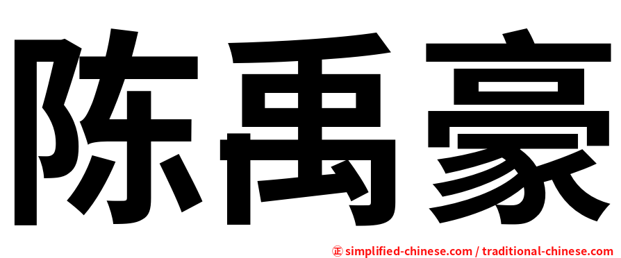 陈禹豪