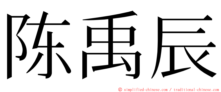 陈禹辰 ming font