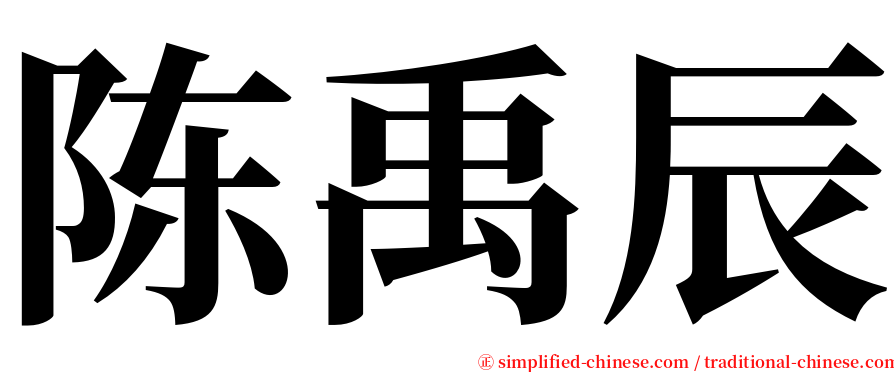 陈禹辰 serif font