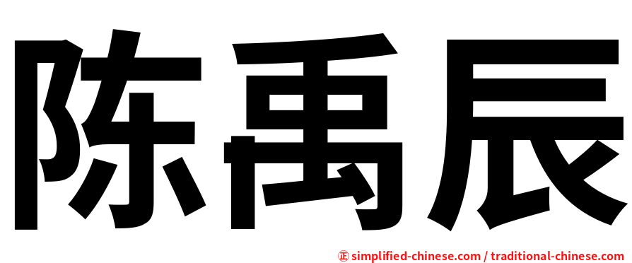 陈禹辰