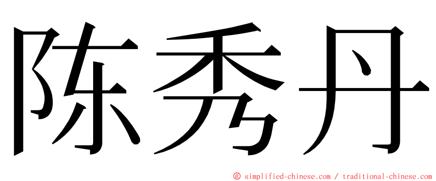 陈秀丹 ming font