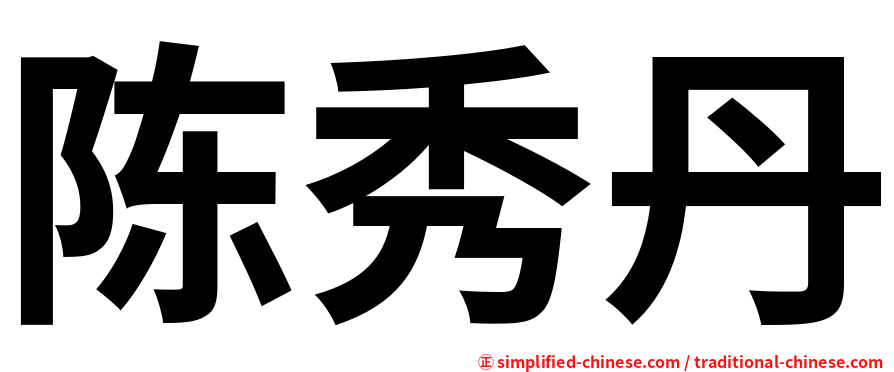 陈秀丹
